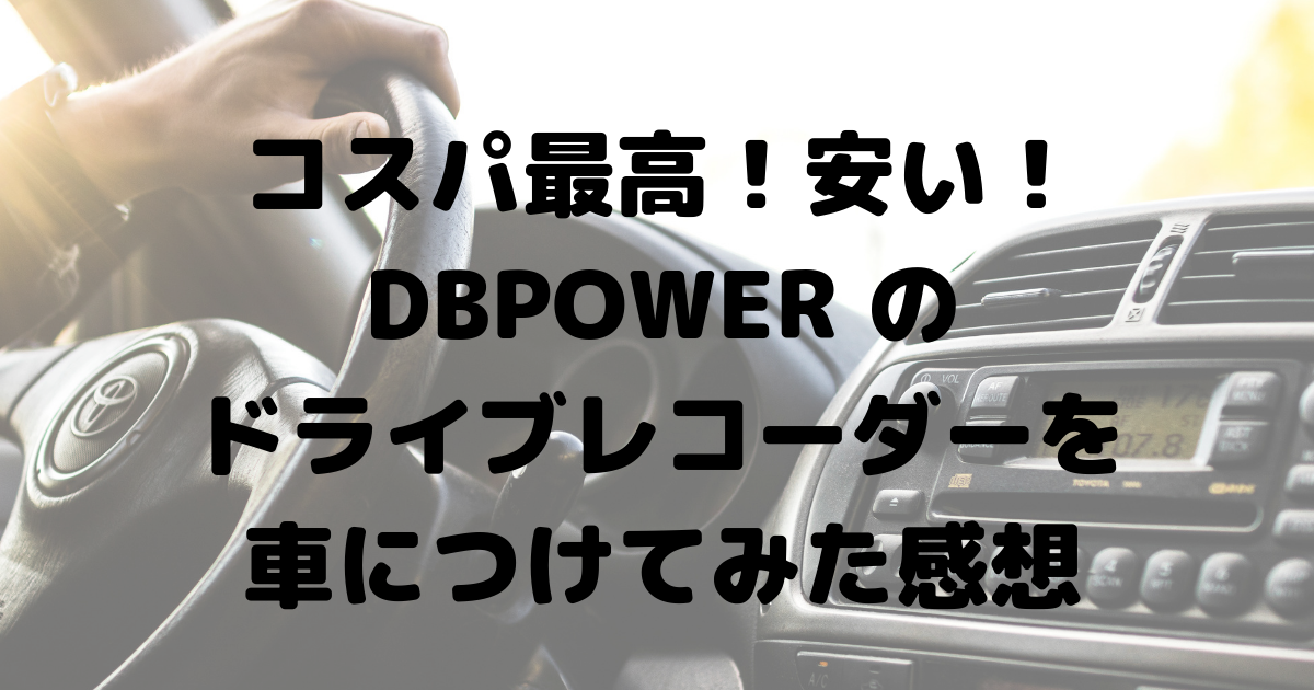 コスパ最高 安い Dbpower のドライブレコーダーを車につけてみた感想 Soulepoch 無駄な話を皆にしたい